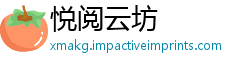 悦阅云坊